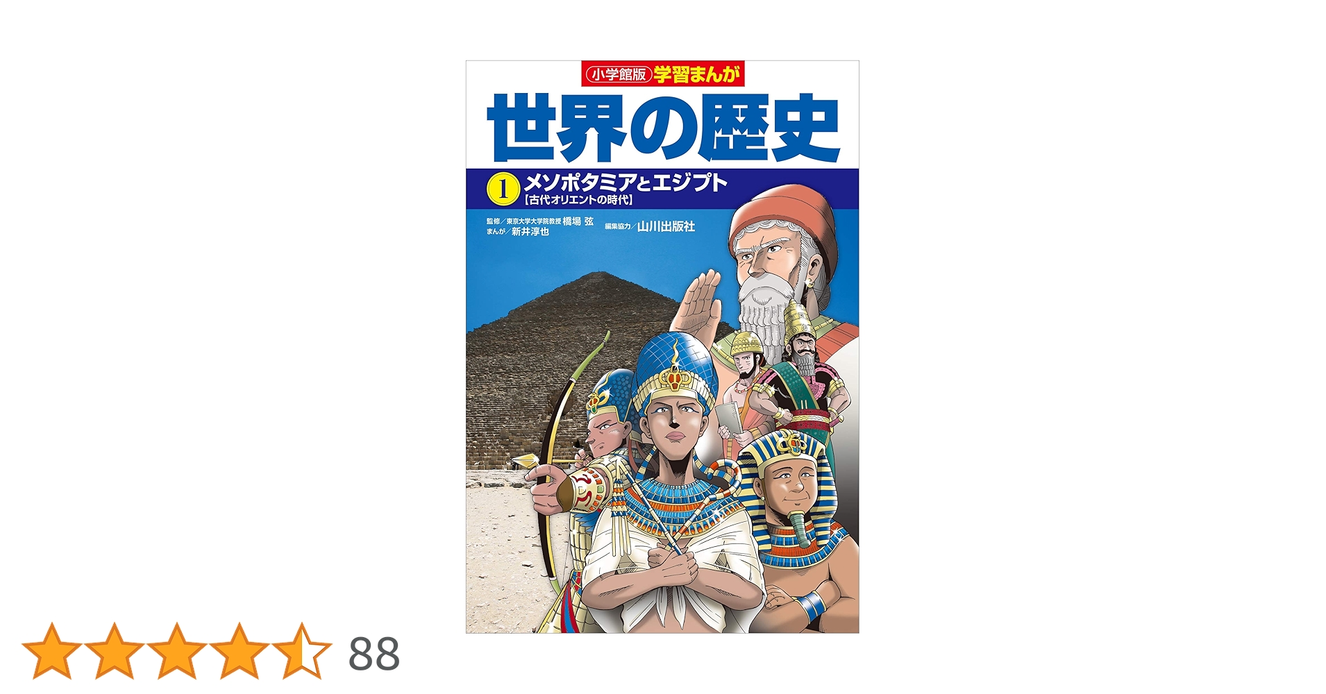 小学館版学習まんが 世界の歴史 1 メソポタミアとエジプト